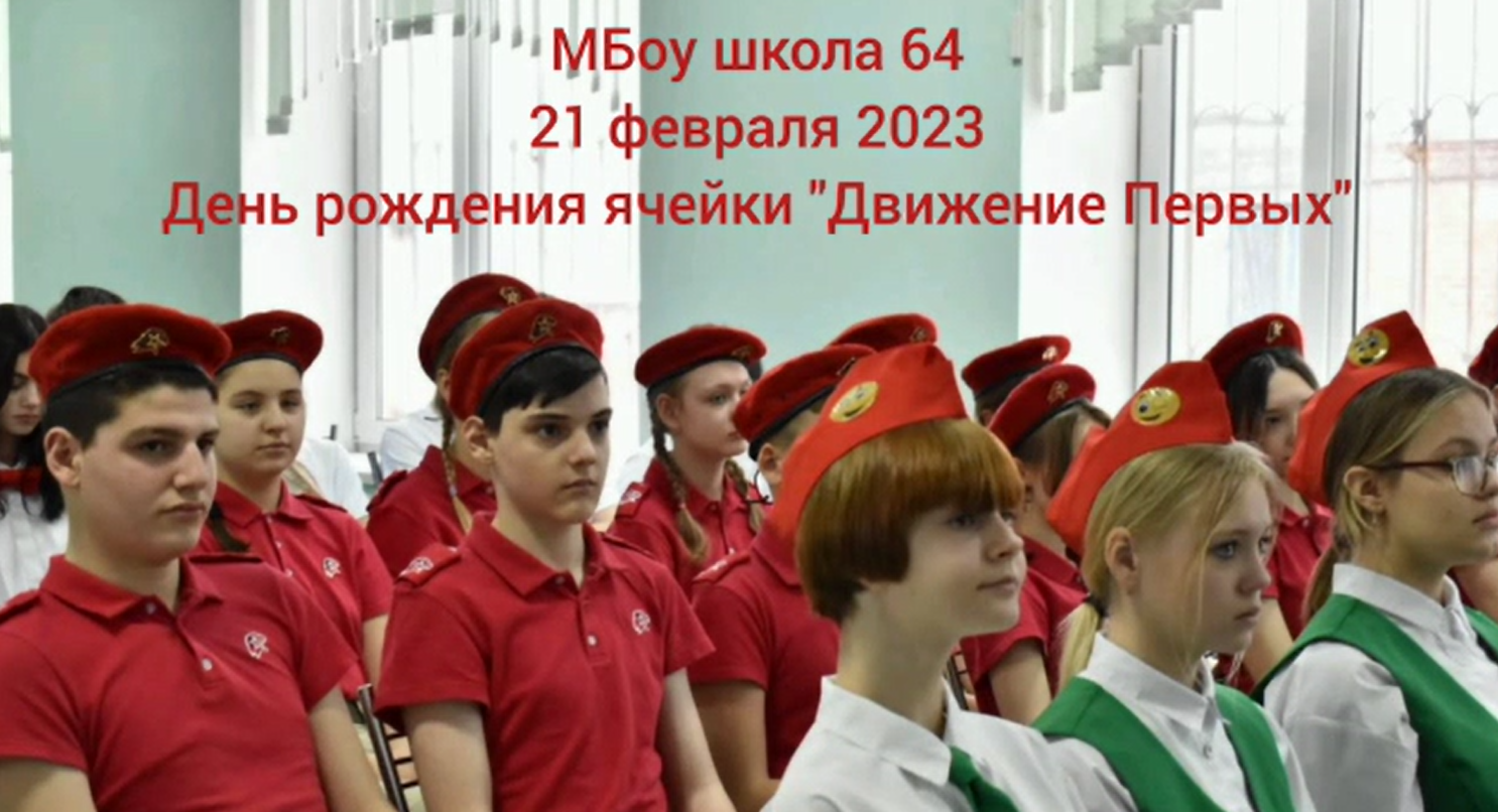 Движение первых - Школа № 64